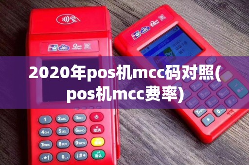 2020年pos机mcc码对照(pos机mcc费率)
