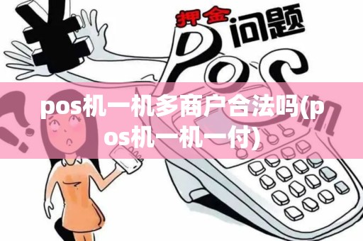 pos机一机多商户合法吗(pos机一机一付)