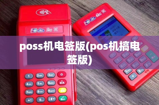 poss机电签版(pos机搞电签版)