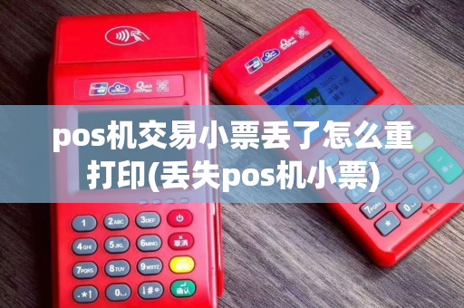 pos机交易小票丢了怎么重打印(丢失pos机小票)