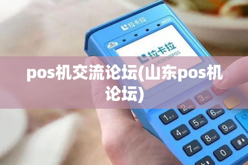 pos机交流论坛(山东pos机论坛)