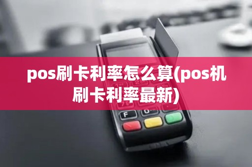 pos刷卡利率怎么算(pos机刷卡利率最新)
