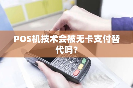 POS机技术会被无卡支付替代吗？