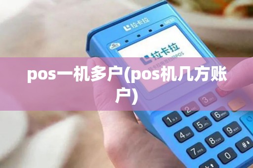 pos一机多户(pos机几方账户)