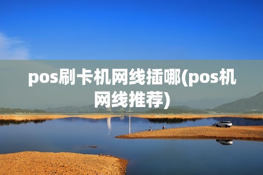 pos刷卡机网线插哪(pos机网线推荐)