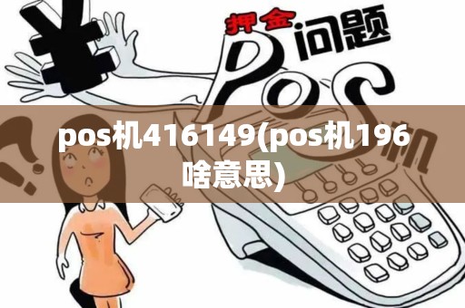 pos机416149(pos机196啥意思)