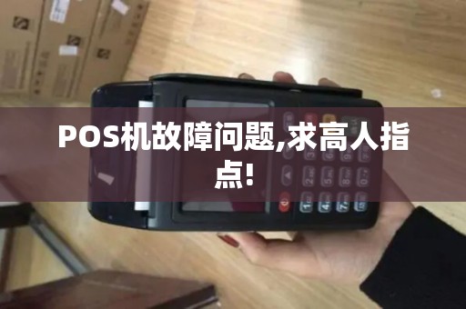 POS机故障问题,求高人指点!