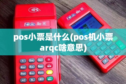 pos小票是什么(pos机小票arqc啥意思)