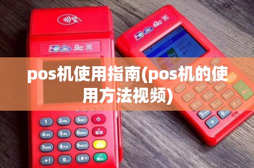pos机使用指南(pos机的使用方法视频)