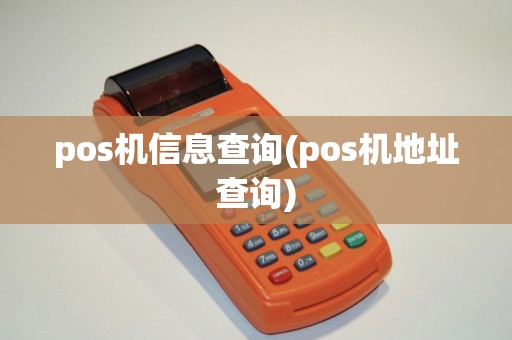 pos机信息查询(pos机地址查询)