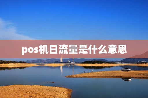 pos机日流量是什么意思