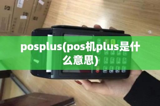 posplus(pos机plus是什么意思)