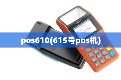 pos610(615号pos机)