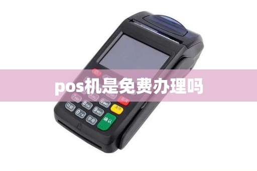 pos机是免费办理吗
