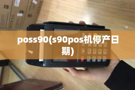 poss90(s90pos机停产日期)