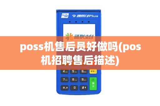 poss机售后员好做吗(pos机招聘售后描述)