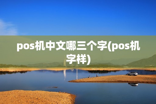 pos机中文哪三个字(pos机字样)