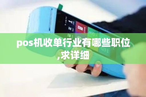 pos机收单行业有哪些职位,求详细