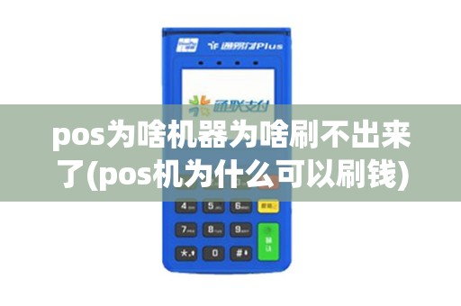 pos为啥机器为啥刷不出来了(pos机为什么可以刷钱)