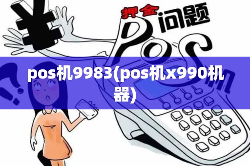 pos机9983(pos机x990机器)