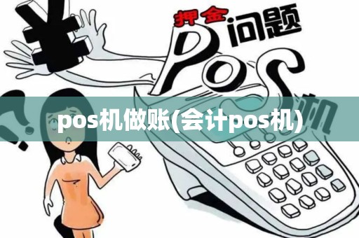 pos机做账(会计pos机)
