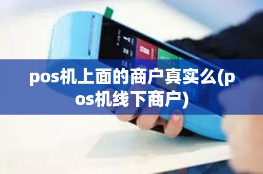 pos机上面的商户真实么(pos机线下商户)