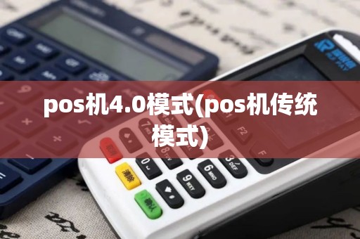 pos机4.0模式(pos机传统模式)