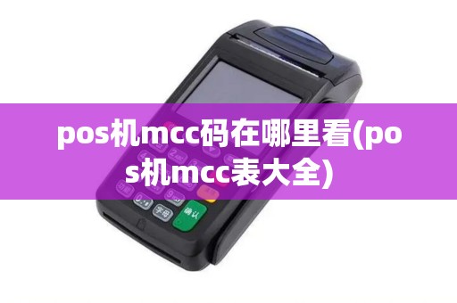 pos机mcc码在哪里看(pos机mcc表大全)