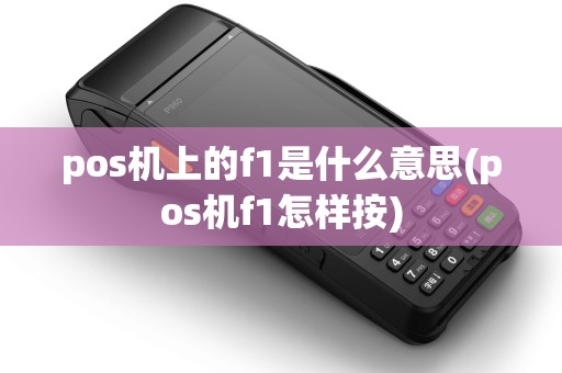pos机上的f1是什么意思(pos机f1怎样按)