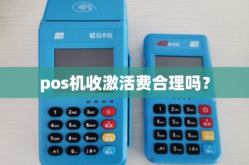 pos机收激活费合理吗？