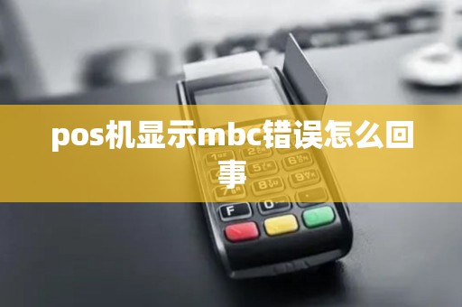 pos机显示mbc错误怎么回事