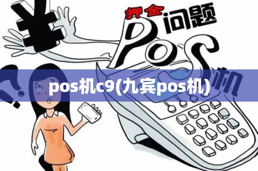 pos机c9(九宾pos机)