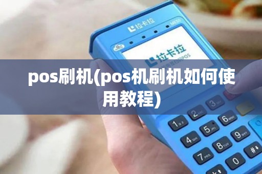 pos刷机(pos机刷机如何使用教程)