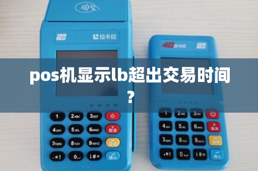 pos机显示lb超出交易时间？
