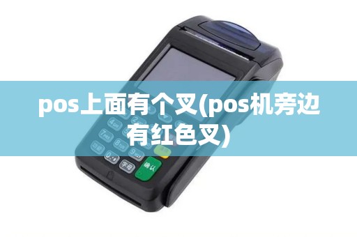 pos上面有个叉(pos机旁边有红色叉)