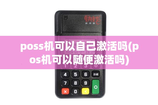 poss机可以自己激活吗(pos机可以随便激活吗)