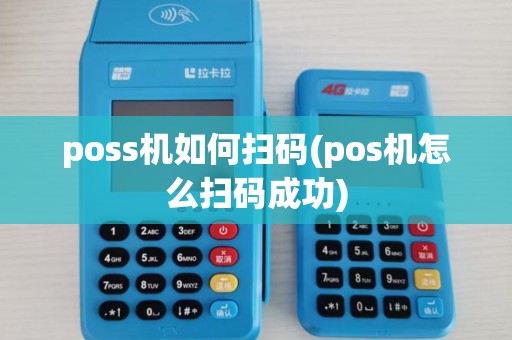 poss机如何扫码(pos机怎么扫码成功)