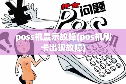 poss机显示故障(pos机刷卡出现故障)
