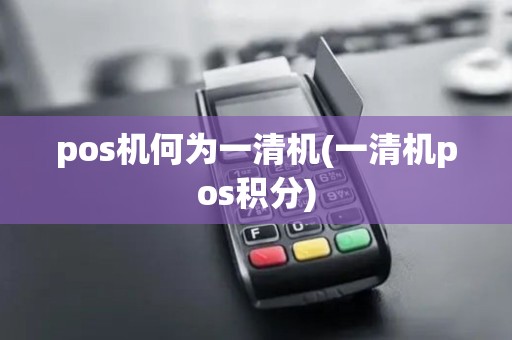 pos机何为一清机(一清机pos积分)