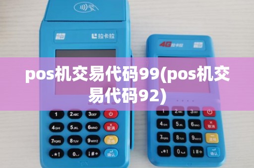 pos机交易代码99(pos机交易代码92)