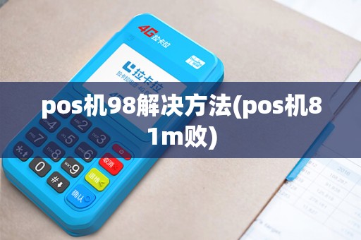 pos机98解决方法(pos机81m败)