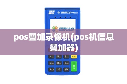 pos叠加录像机(pos机信息叠加器)
