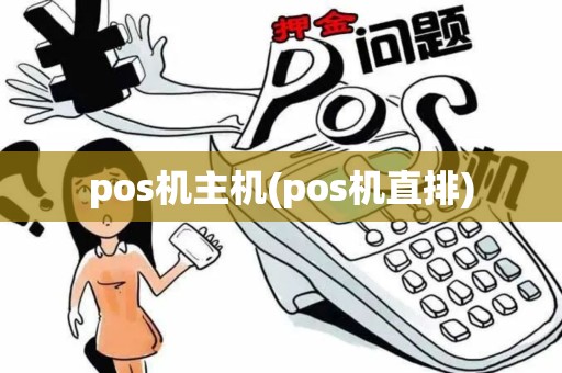 pos机主机(pos机直排)