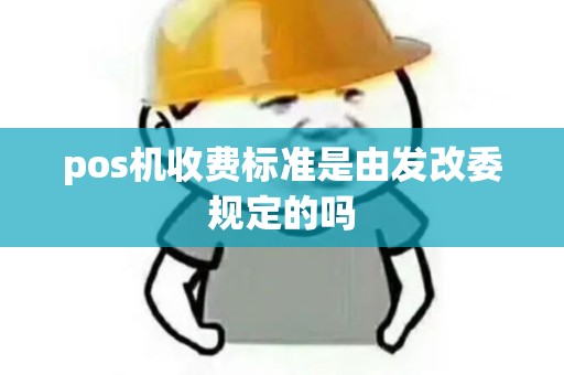 pos机收费标准是由发改委规定的吗