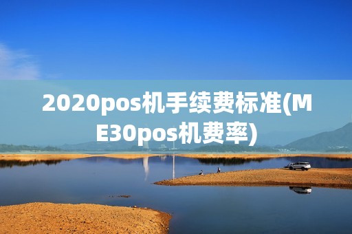 2020pos机手续费标准(ME30pos机费率)