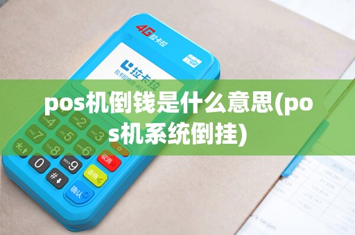 pos机倒钱是什么意思(pos机系统倒挂)