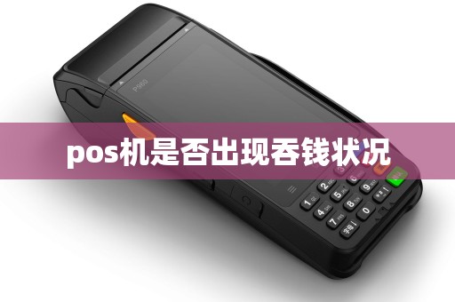 pos机是否出现吞钱状况