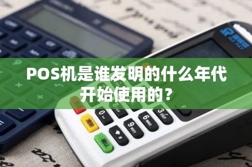 POS机是谁发明的什么年代开始使用的？