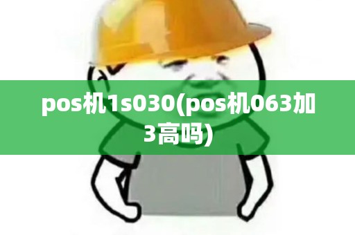 pos机1s030(pos机063加3高吗)