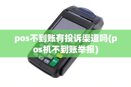 pos不到账有投诉渠道吗(pos机不到账举报)